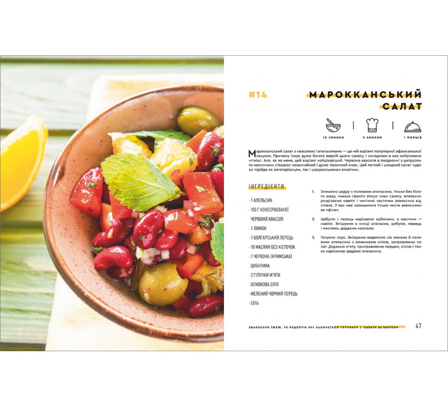 Книга Зваблення їжею. 70 рецептів, які захочеться готувати - Фото 5