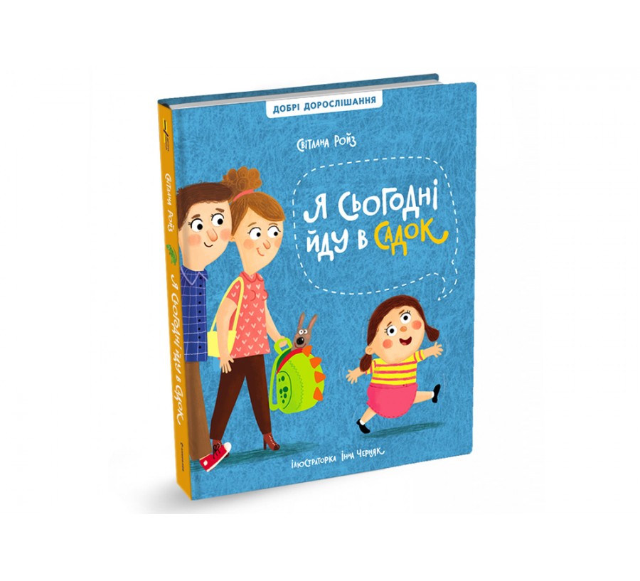 Електронна книга Я сьогодні йду в садок [e-book] - Фото 2