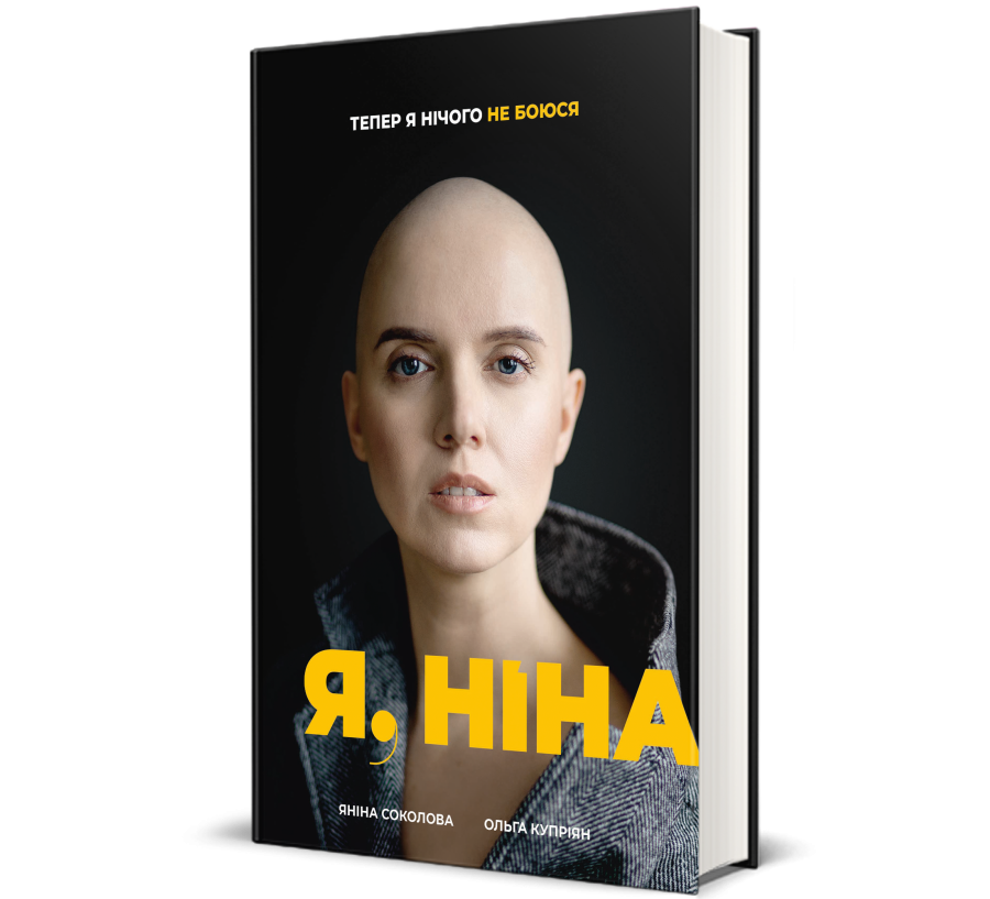 Книга Я, Ніна - Фото 1