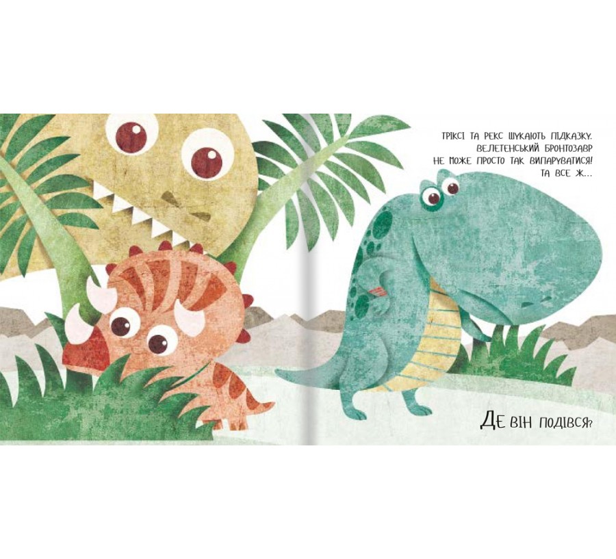 Книга Дино-малята. Великі пригоди маленьких друзів. Бронто шукає тата - Фото 6