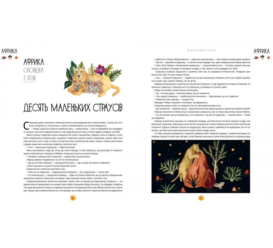 Книга У світі оповідок про тварин. 50 казок, міфів і легенд - Фото 4