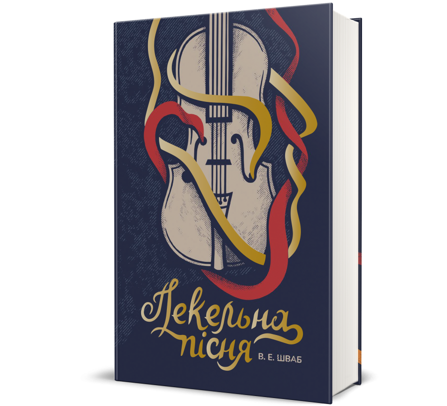 Книга Пекельна пісня - Фото 1