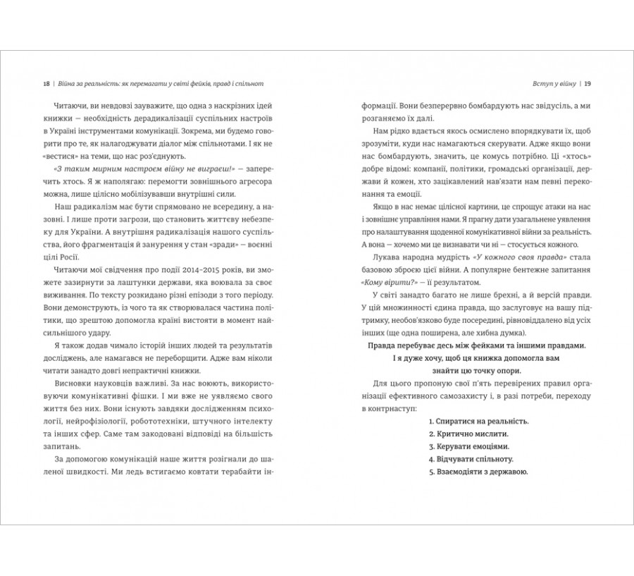 Електронна книга Війна за реальність. Як перемагати у світі фейків, правд і спільнот [e-book] - Фото 6