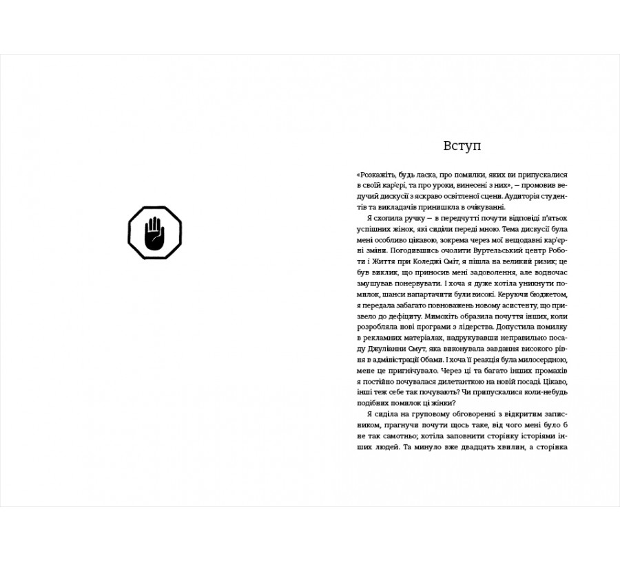 Електронна книга Право на помилку. 25 успішних жінок розповідають про те, чого їх навчили власні помилки [e-book] - Фото 4