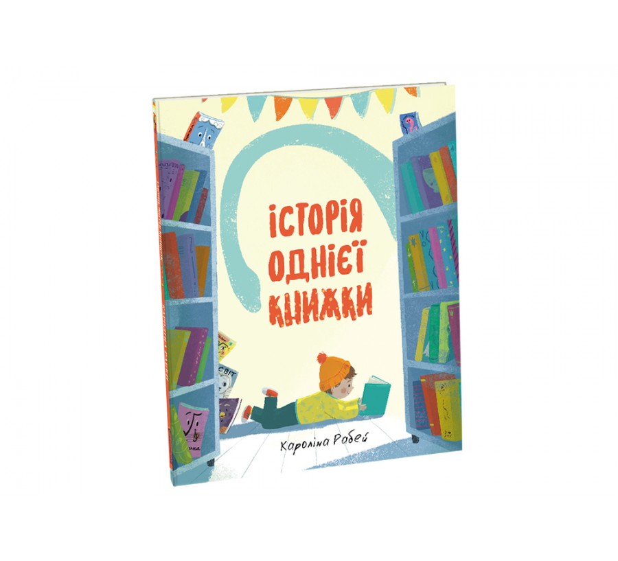 Книга Історія однієї книжки - Фото 2