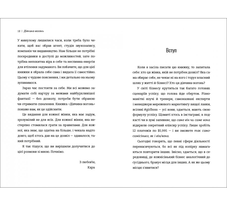 Книга Дівчина-вогонь. Як обирати себе, ламати правила і йти власним шляхом у житті та бізнесі - Фото 6