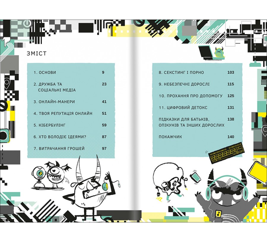 Книга Життя онлайн. Як уберегтися від кібербулінгу, вірусів та інших халеп в інтернеті - Фото 3