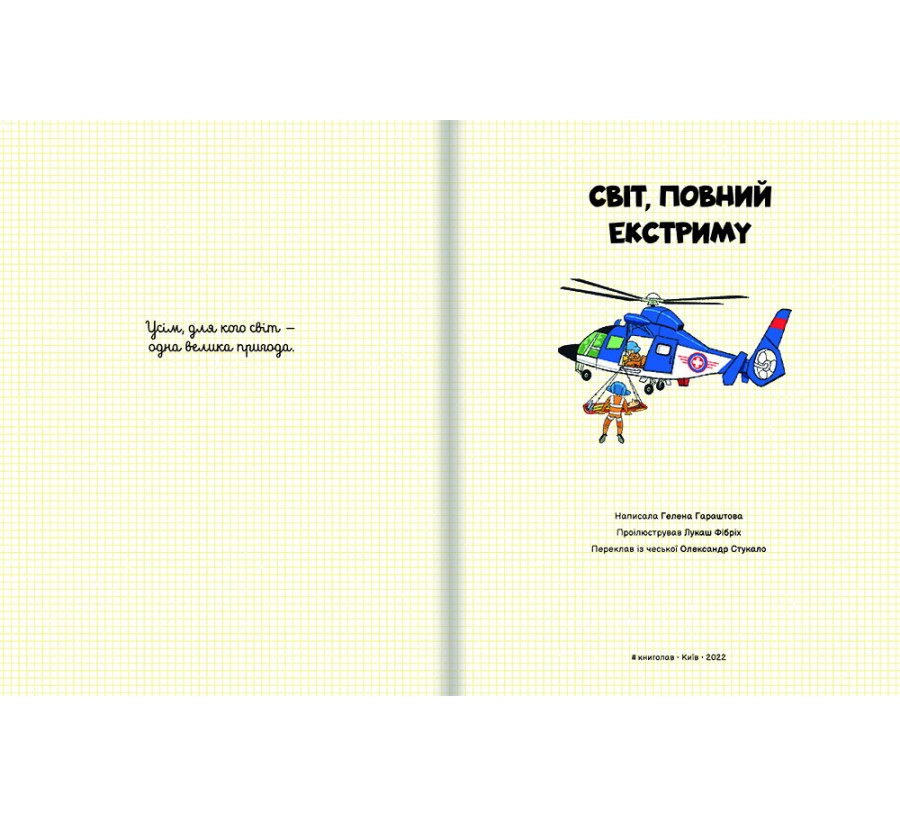 Книга Світ, повний екстриму - Фото 3