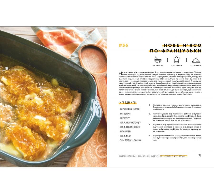 Книга Зваблення їжею. 70 рецептів, які захочеться готувати - Фото 6