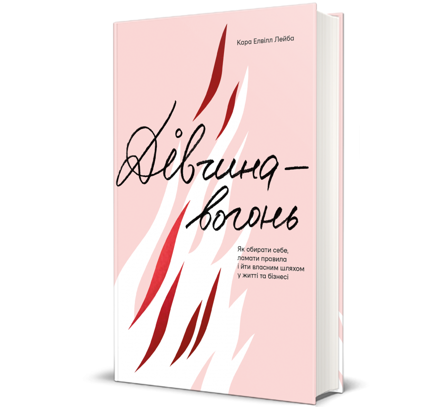 Книга Дівчина-вогонь. Як обирати себе, ламати правила і йти власним шляхом у житті та бізнесі - Фото 1