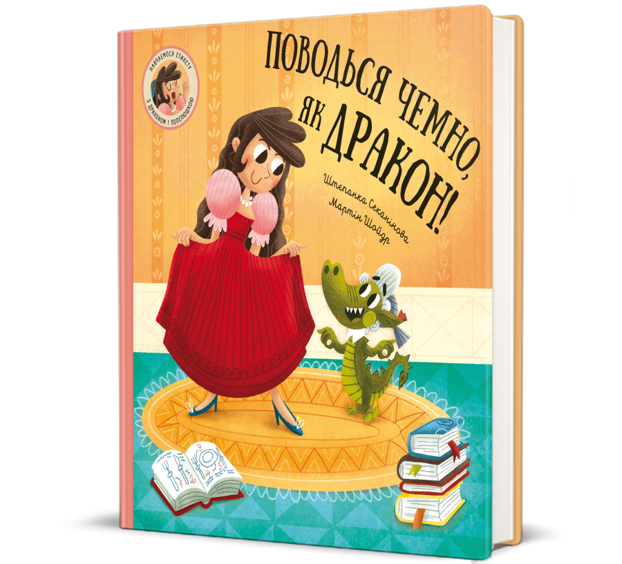 Книга Поводься чемно, як дракон! - Фото 1