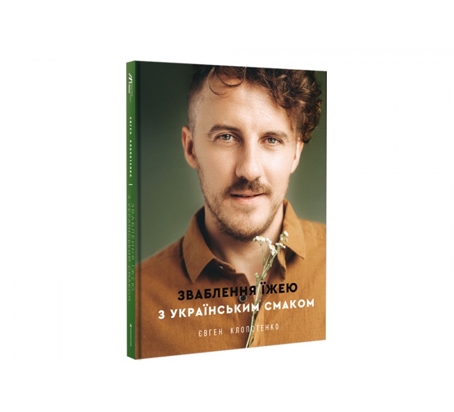 Книга Зваблення їжею з українським смаком - Фото 2