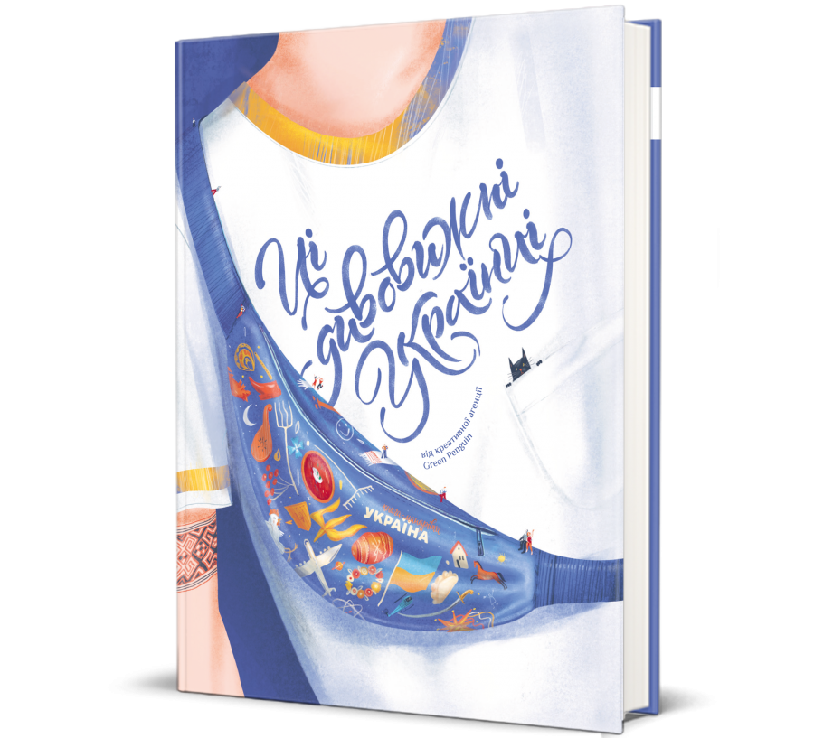 Книга Ці дивовижні українці - Фото 1