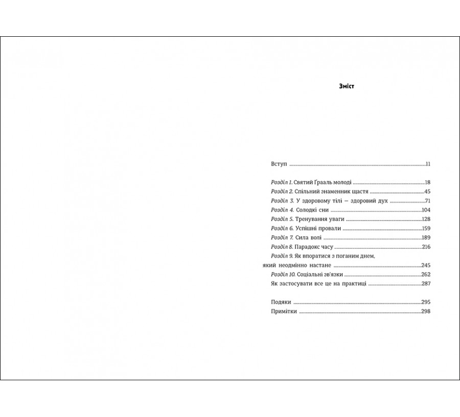 Книга Наука щастя: коли лайки – це ще не все - Фото 3