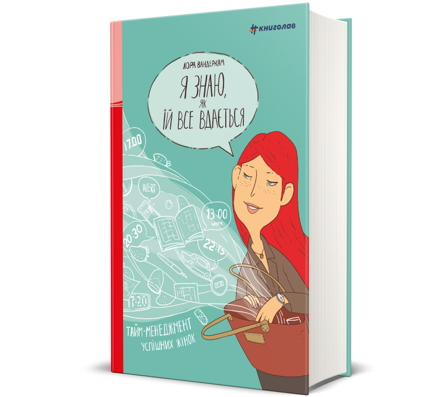 Книга Я знаю, як їй все вдається: Тайм-менеджмент успішних жінок - Фото 1