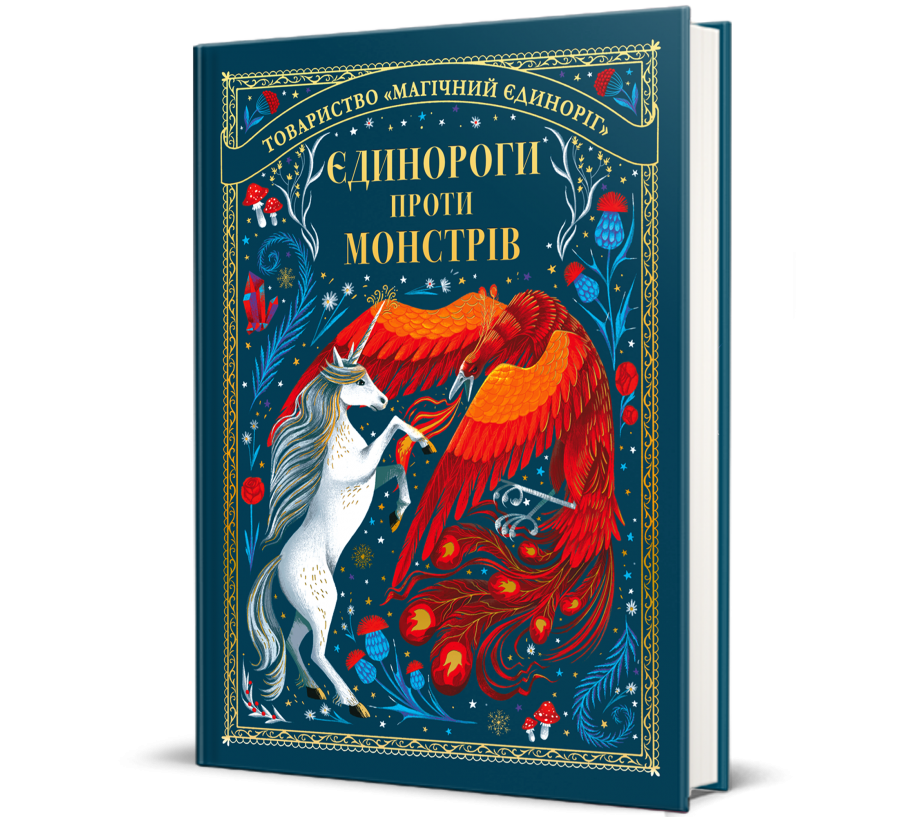 Книга Єдинороги проти монстрів - Фото 1