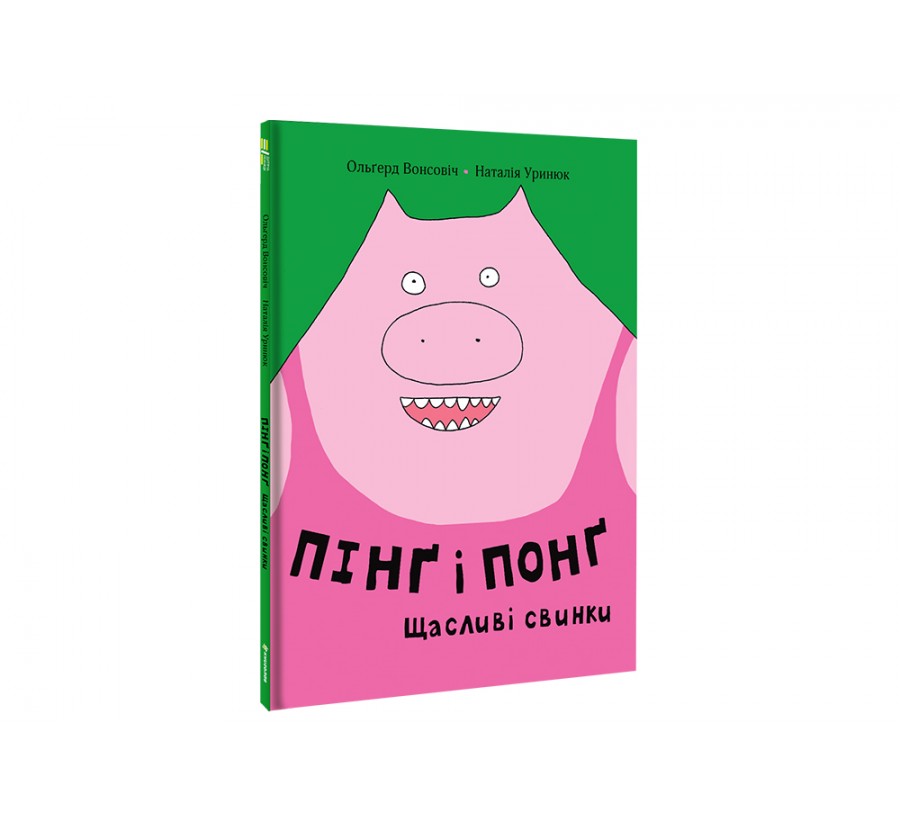Електронна книга Пінґ і Понґ. Щасливі свинки [e-book] - Фото 2