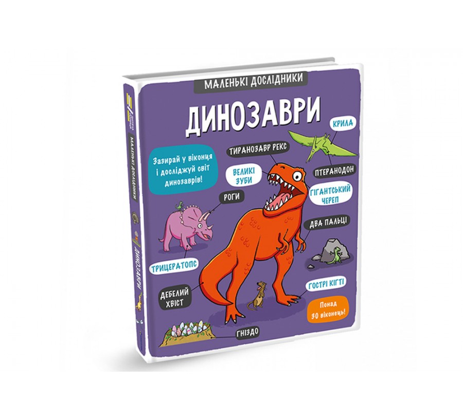 Книга Маленькі дослідники: Динозаври - Фото 2