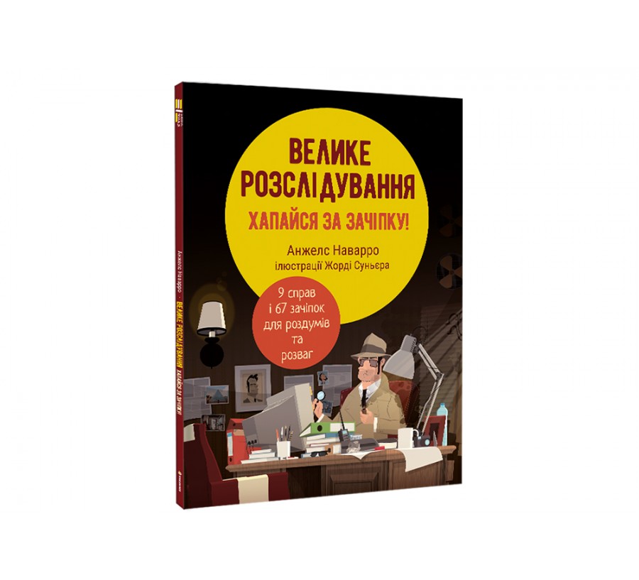 Книга Велике розслідування. Хапайся за зачіпку - Фото 2