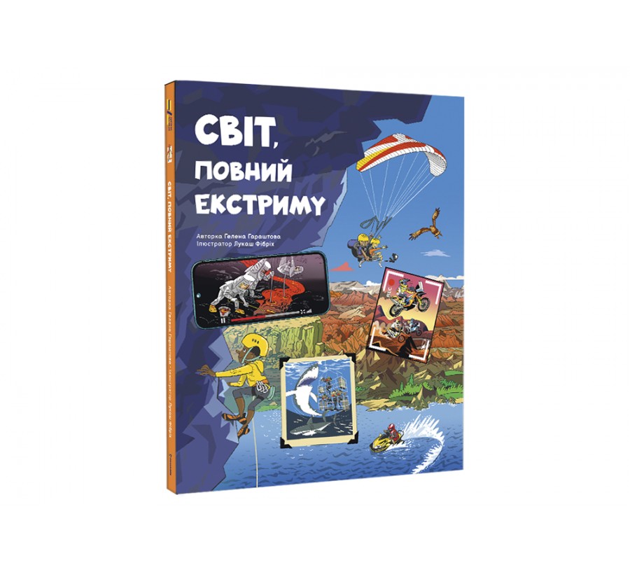 Книга Світ, повний екстриму - Фото 2