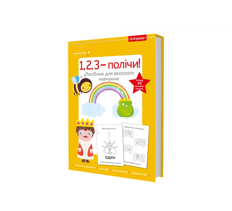 Книга 1, 2, 3 – полічи! Посібник для веселого навчання - Фото 2