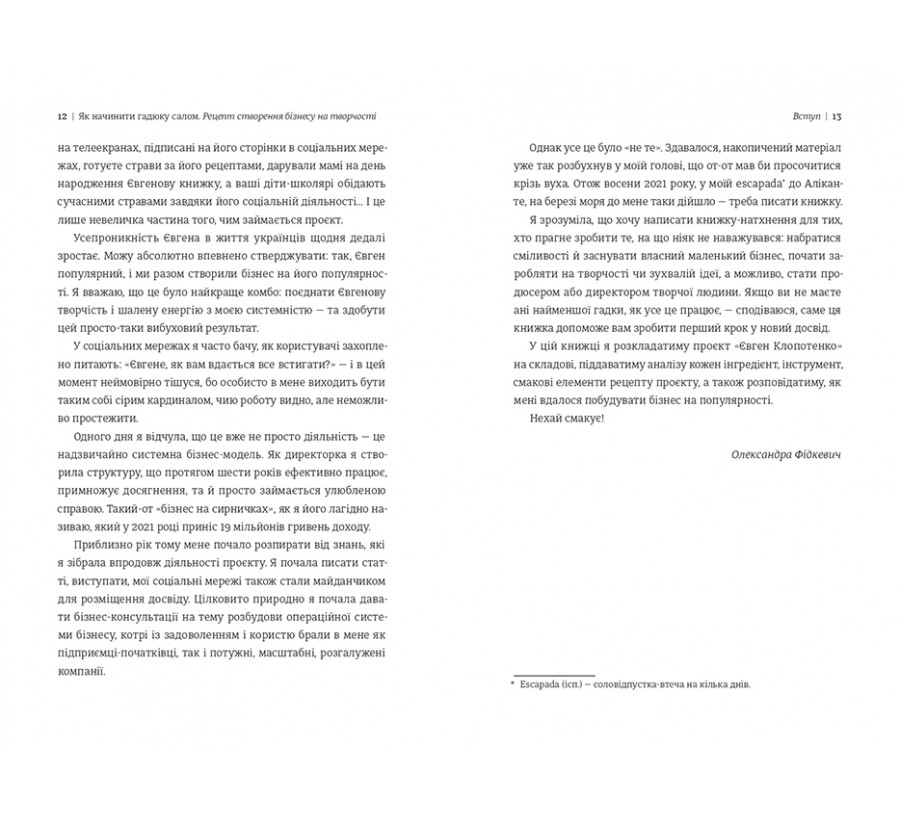 Книга Як начинити гадюку салом. Рецепт створення бізнесу на творчості - Фото 5