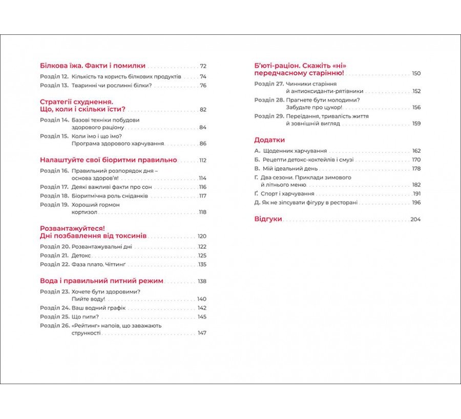 Книга Їж, пий, худни: здоров’я без дієт - Фото 4