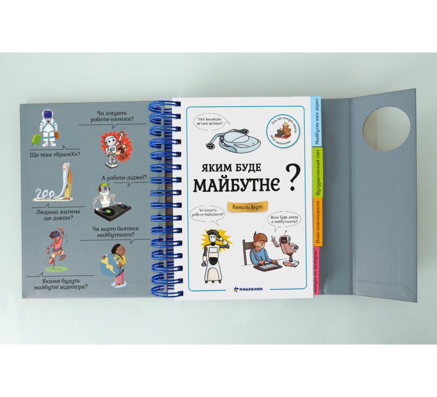 Книга Хочу знати! Яким буде майбутнє? - Фото 3