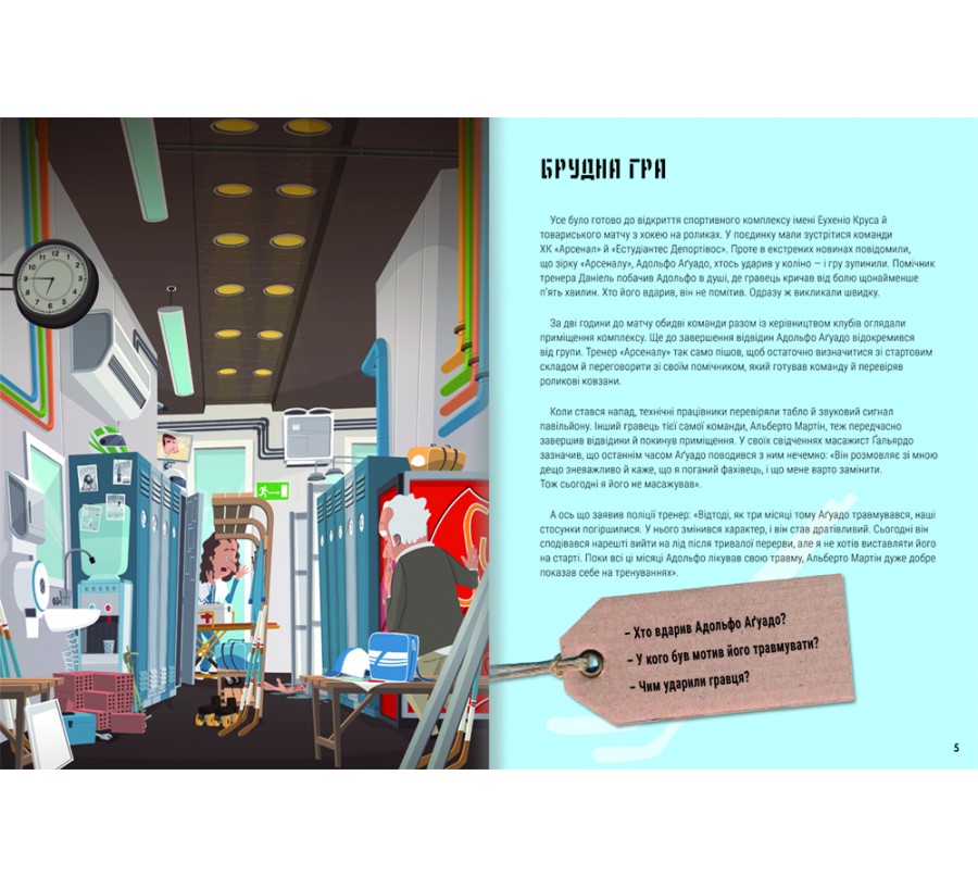 Книга Велике розслідування. Хапайся за зачіпку - Фото 3