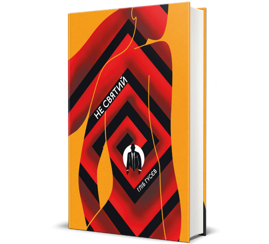 Книга Не святий - Фото 1