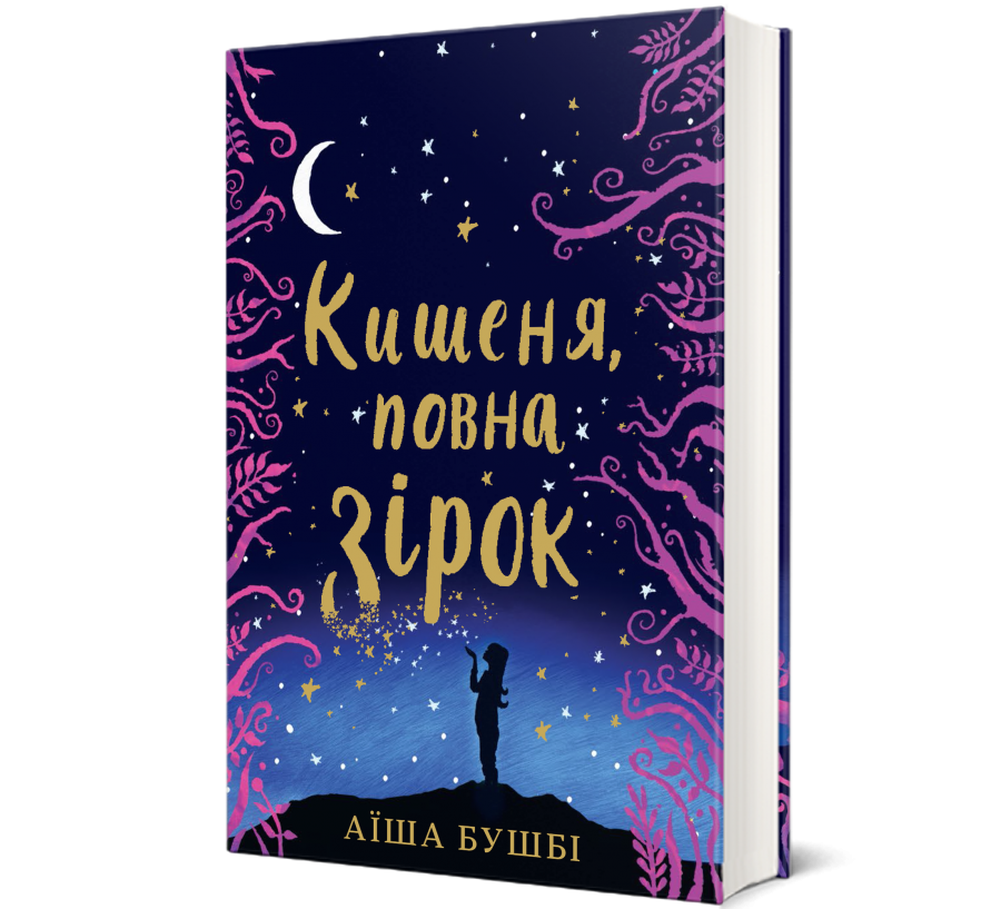 Книга Кишеня, повна зірок - Фото 1