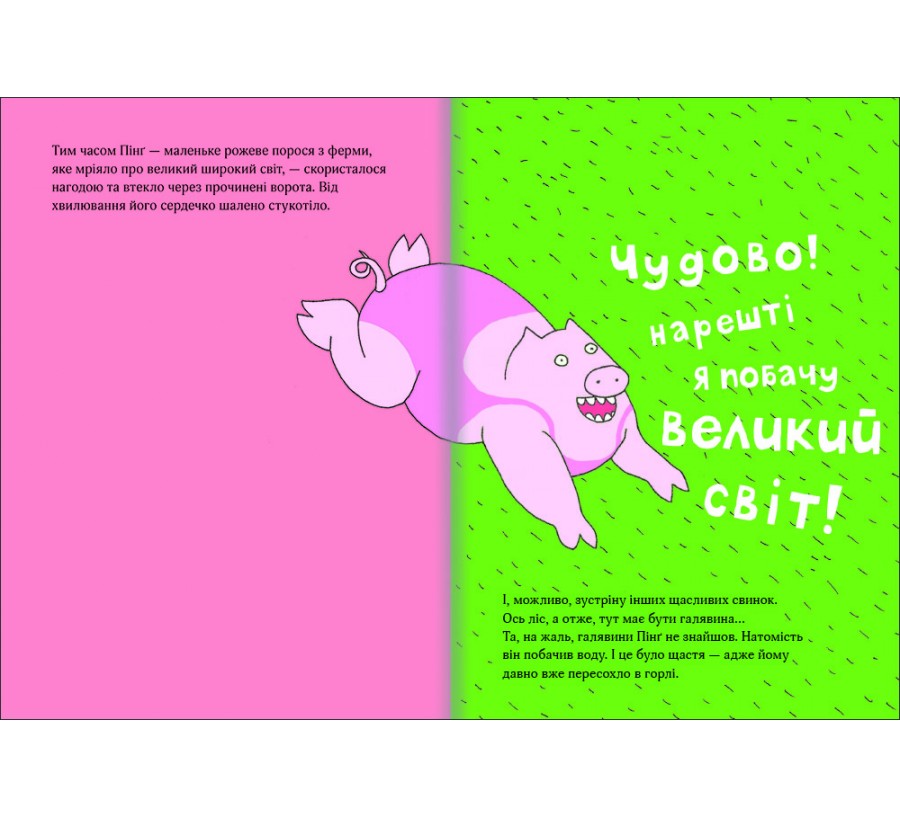 Електронна книга Пінґ і Понґ. Щасливі свинки [e-book] - Фото 3