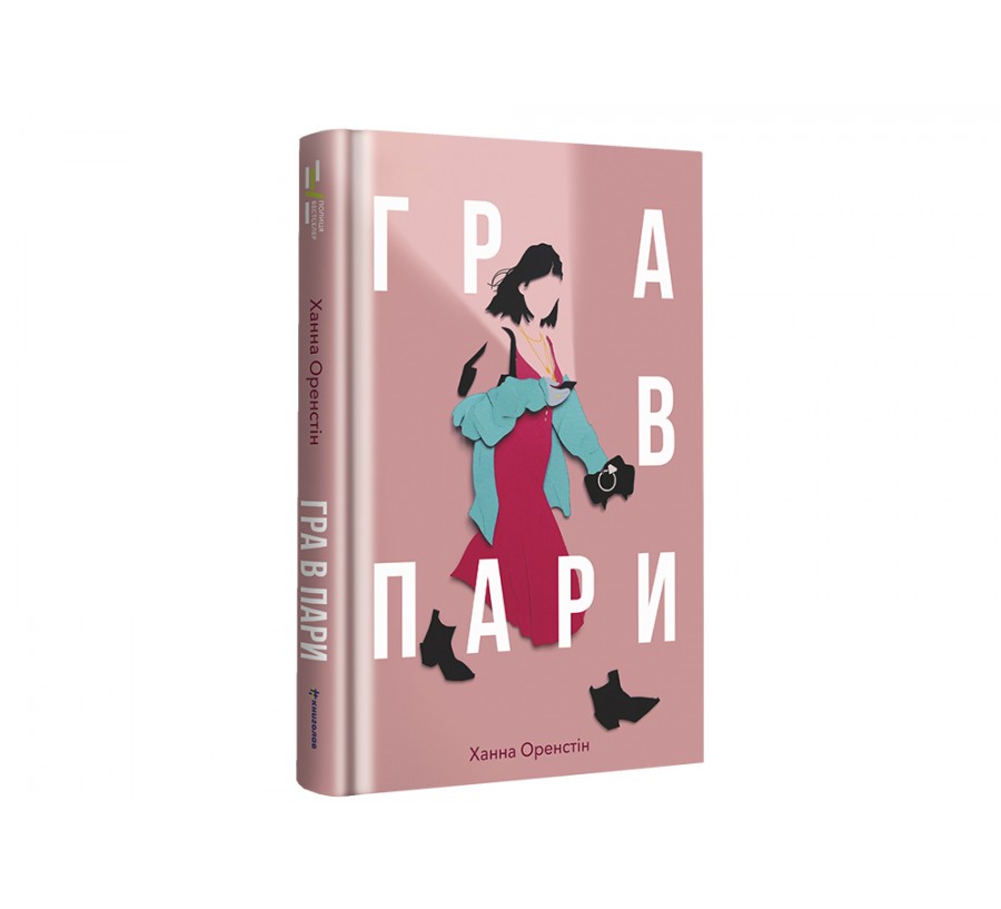 Електронна книга Гра в пари [e-book] - Фото 2