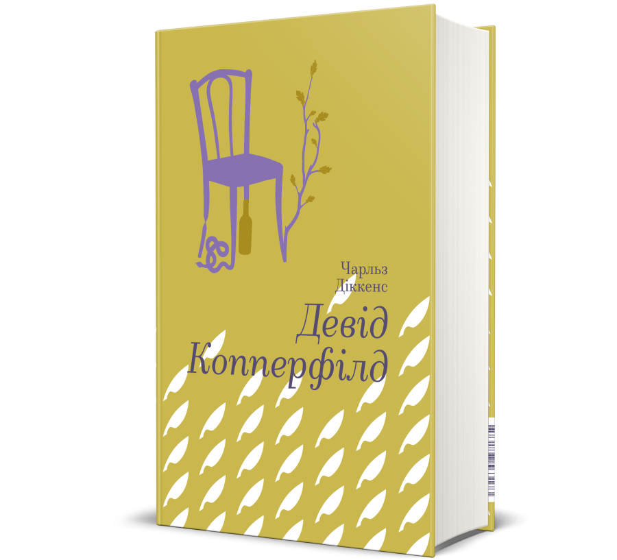 Книга Девід Копперфілд - Фото 1