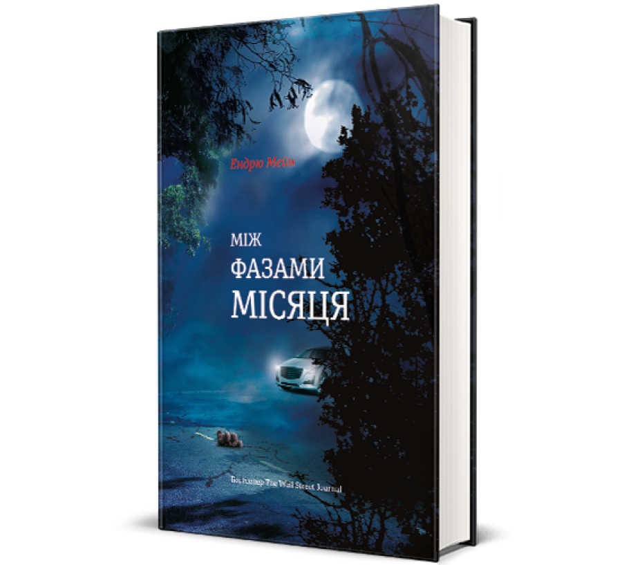 Книга Між фазами Місяця - Фото 1