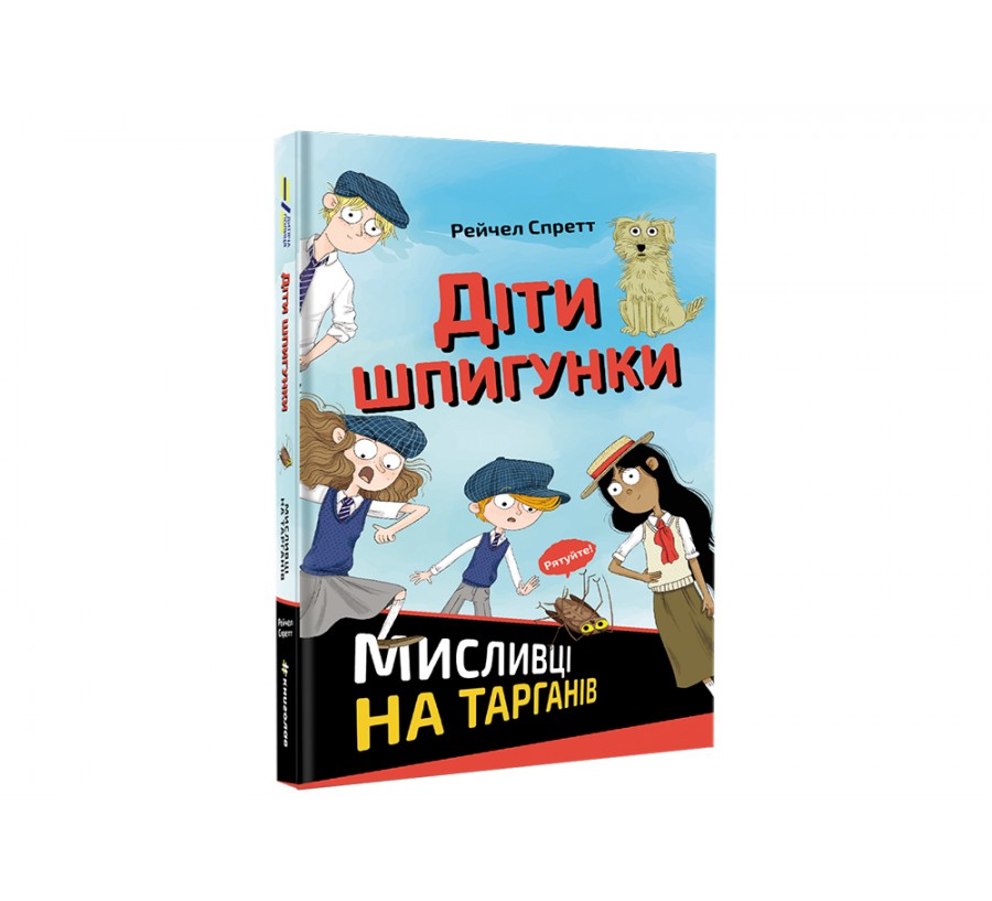 Електронна книга Діти шпигунки. Мисливці на тарганів [e-book] - Фото 2