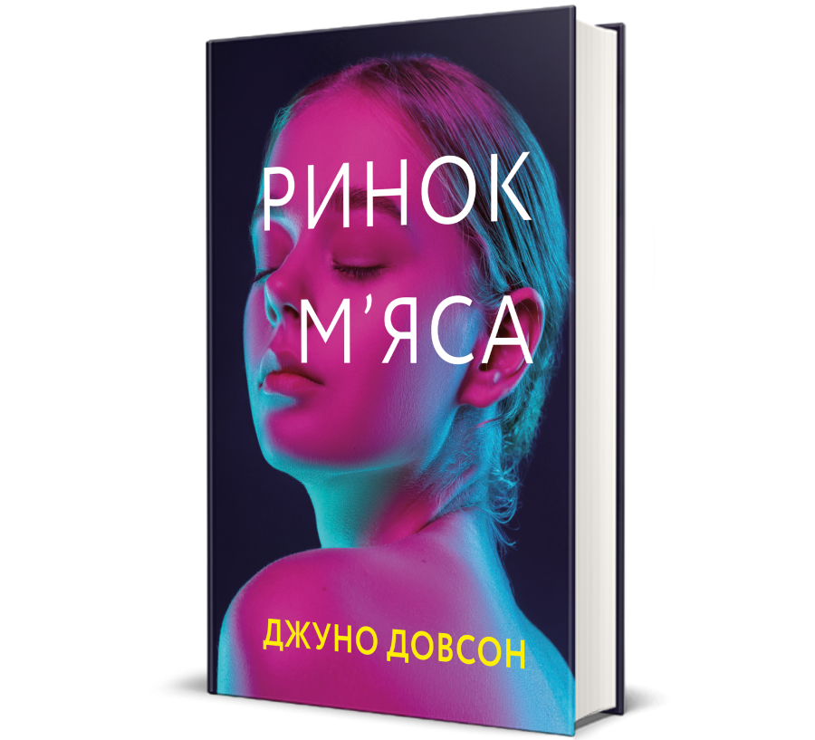 Книга Ринок м’яса - Фото 1