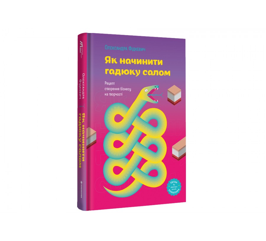 Книга Як начинити гадюку салом. Рецепт створення бізнесу на творчості - Фото 2