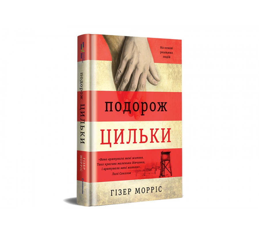 Книга Подорож Цильки - Фото 2