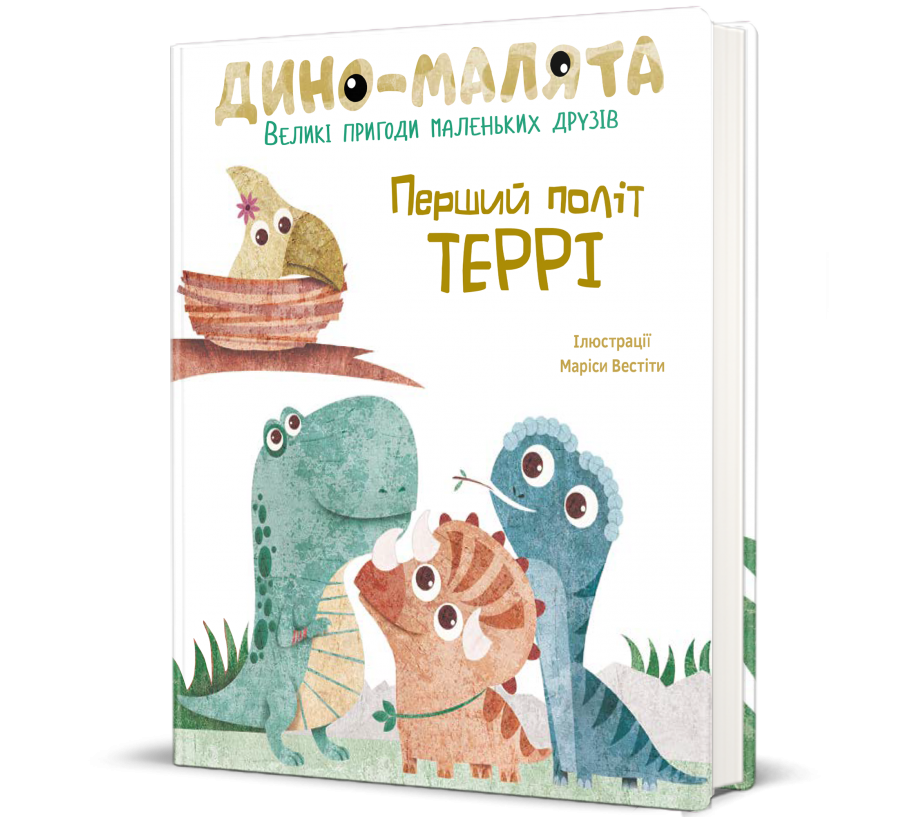 Книга Дино-малята. Великі пригоди маленьких друзів. Перший політ Террі - Фото 1