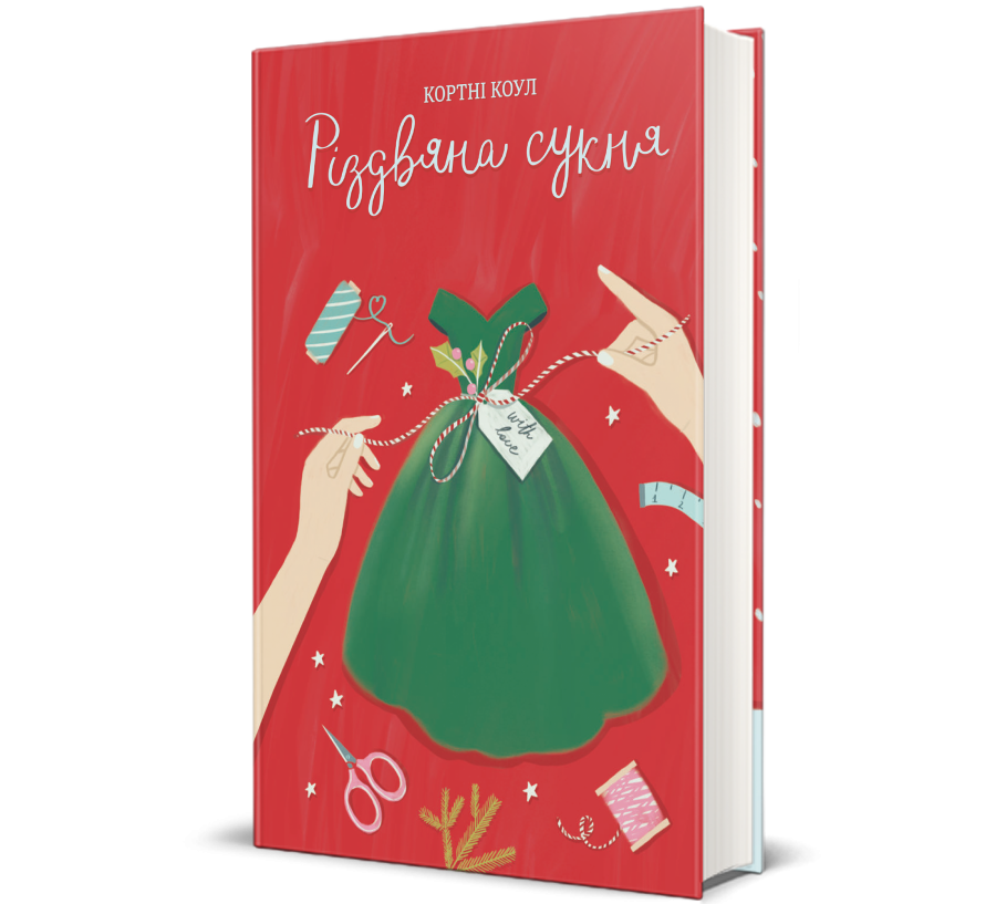 Книга Різдвяна сукня - Фото 1