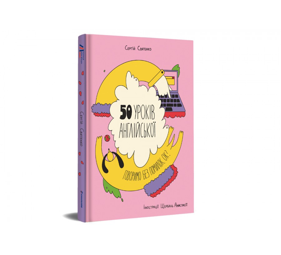Електронна книга 50 уроків англійської. Говоримо без помилок. Ок? | e-book [e-book] - Фото 2