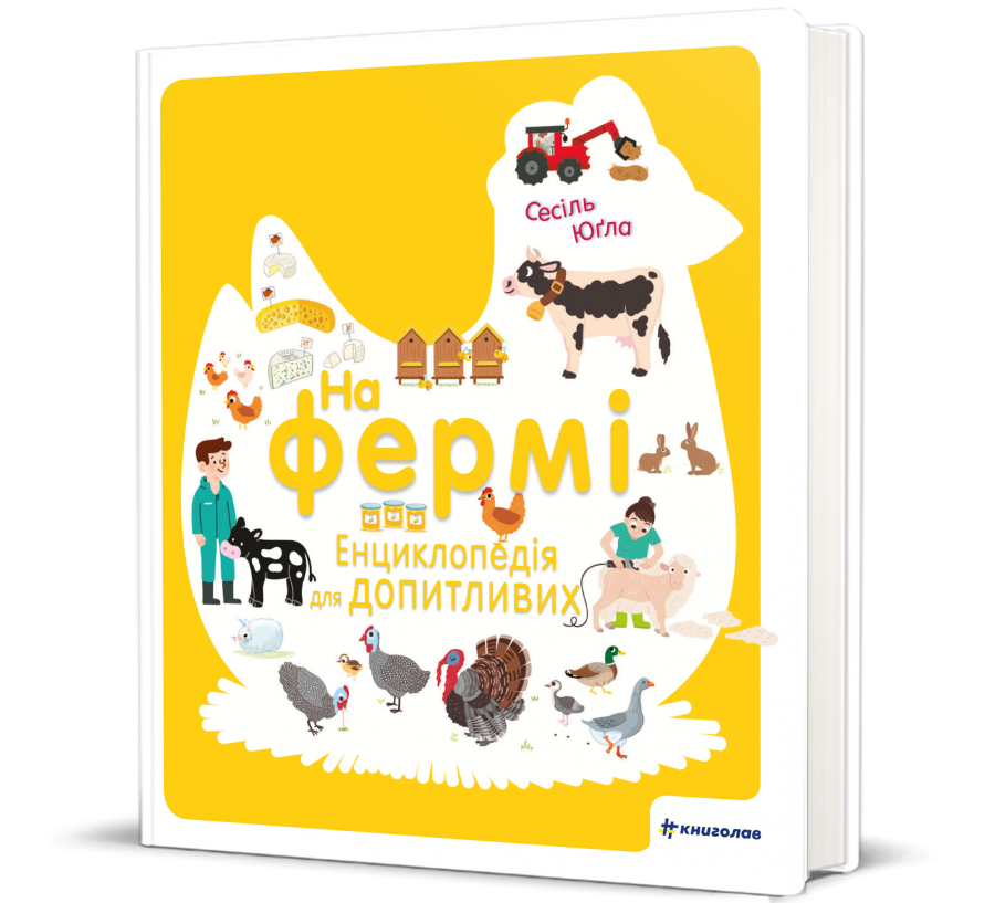 Книга На фермі. Енциклопедія для допитливих - Фото 1