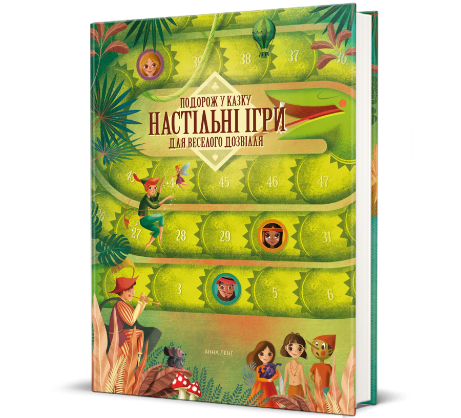 Книга Подорож у казку. Настільні ігри для веселого дозвілля - Фото 1