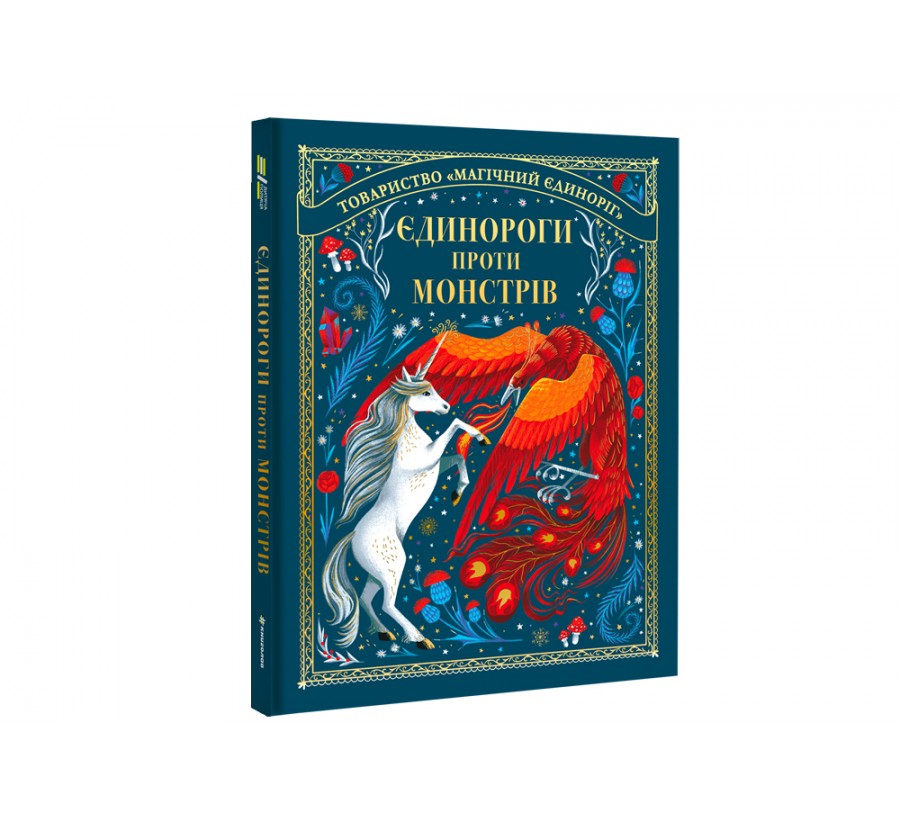 Книга Єдинороги проти монстрів - Фото 2