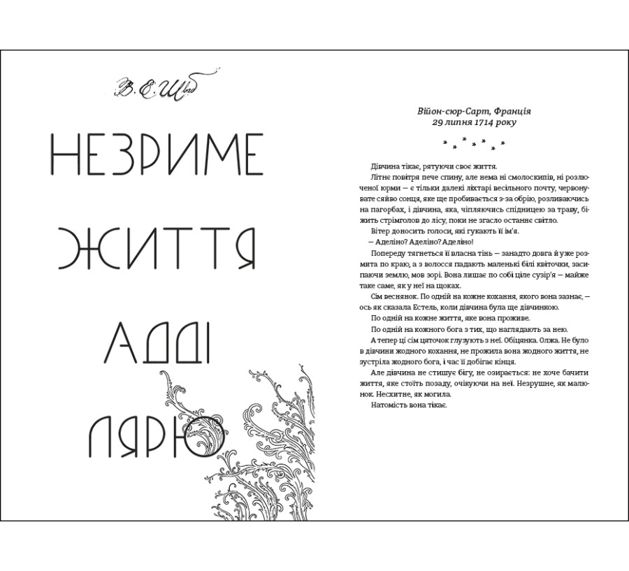 Електронна книга Незриме життя Адді Лярю [e-book] - Фото 3