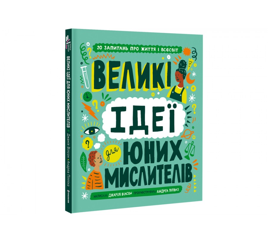 Книга Великі ідеї для юних мислителів - Фото 2