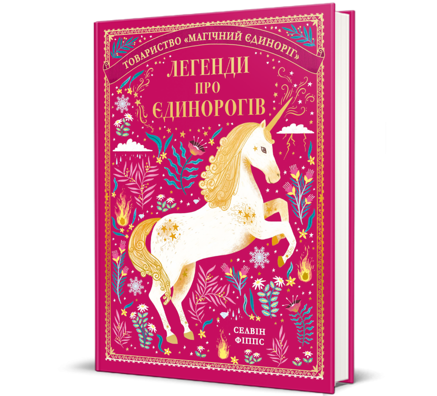 Книга Легенди про єдинорогів - Фото 1