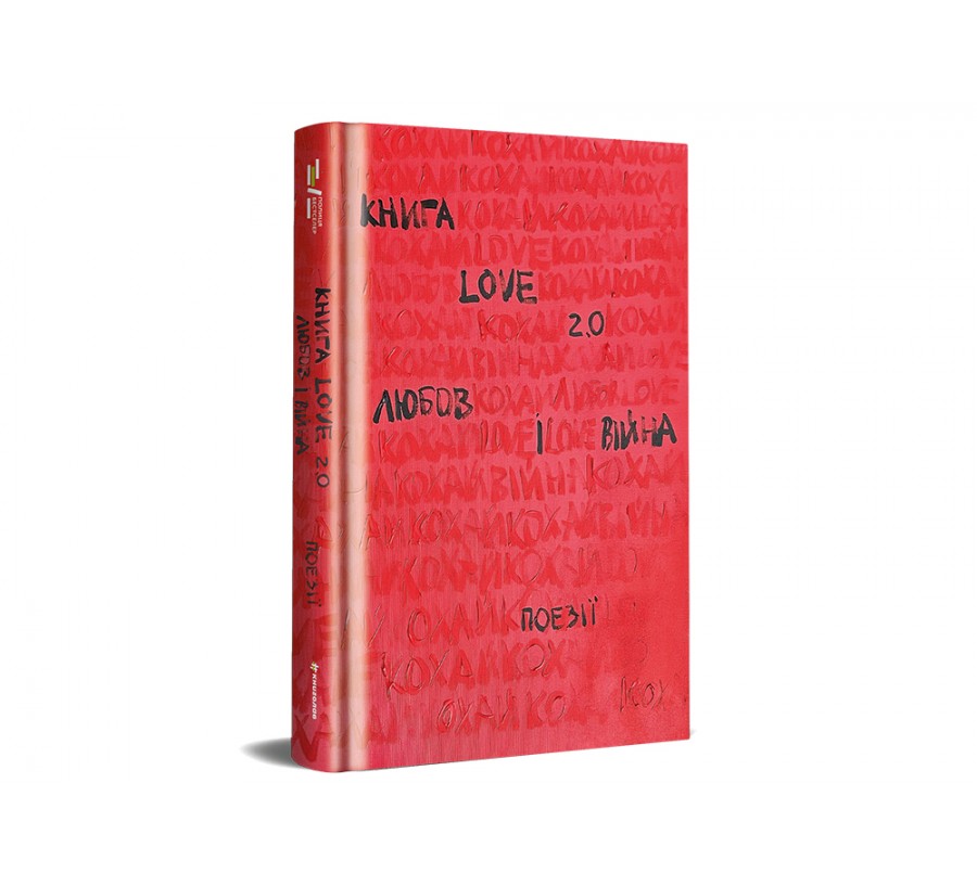 Книга Книга Love 2.0. Любов і війна - Фото 2