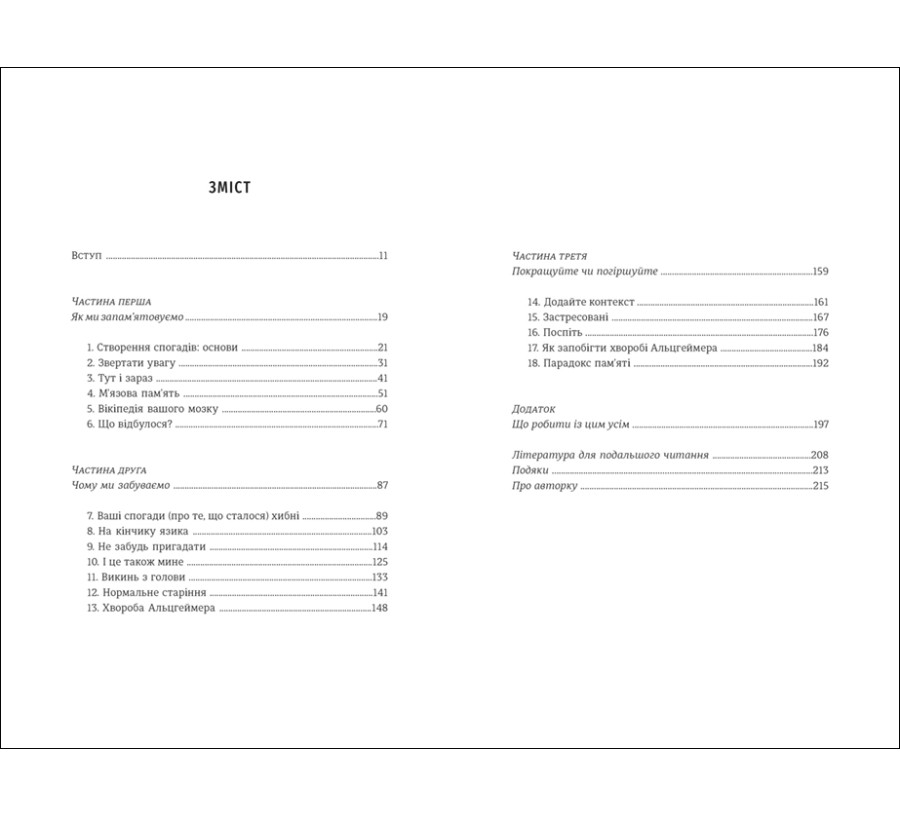 Електронна книга Памʼятати. Наука про спогади і мистецтво забування [e-book] - Фото 3